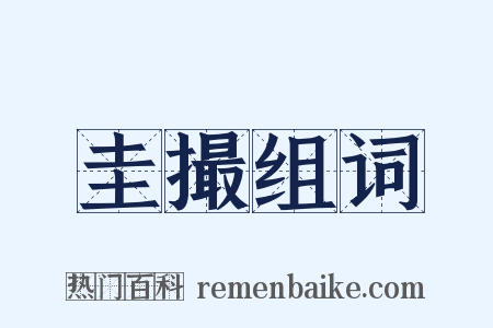 圭撮组词是什么意思的图片